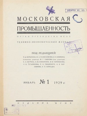 [Годовой комплект]. Московская промышленность. Технико-экономический журнал / Под ред. И.Д. Бурылина, Ф.А. Колесникова, Б.О. Норкина. 1929. № 1–12. М.: Изд. МСНХ, 1929.